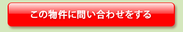 この物件に問い合わせをする